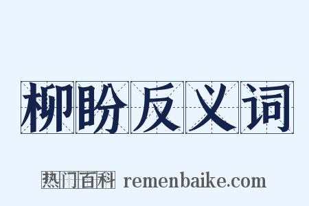 柳盼反义词是什么意思的图片